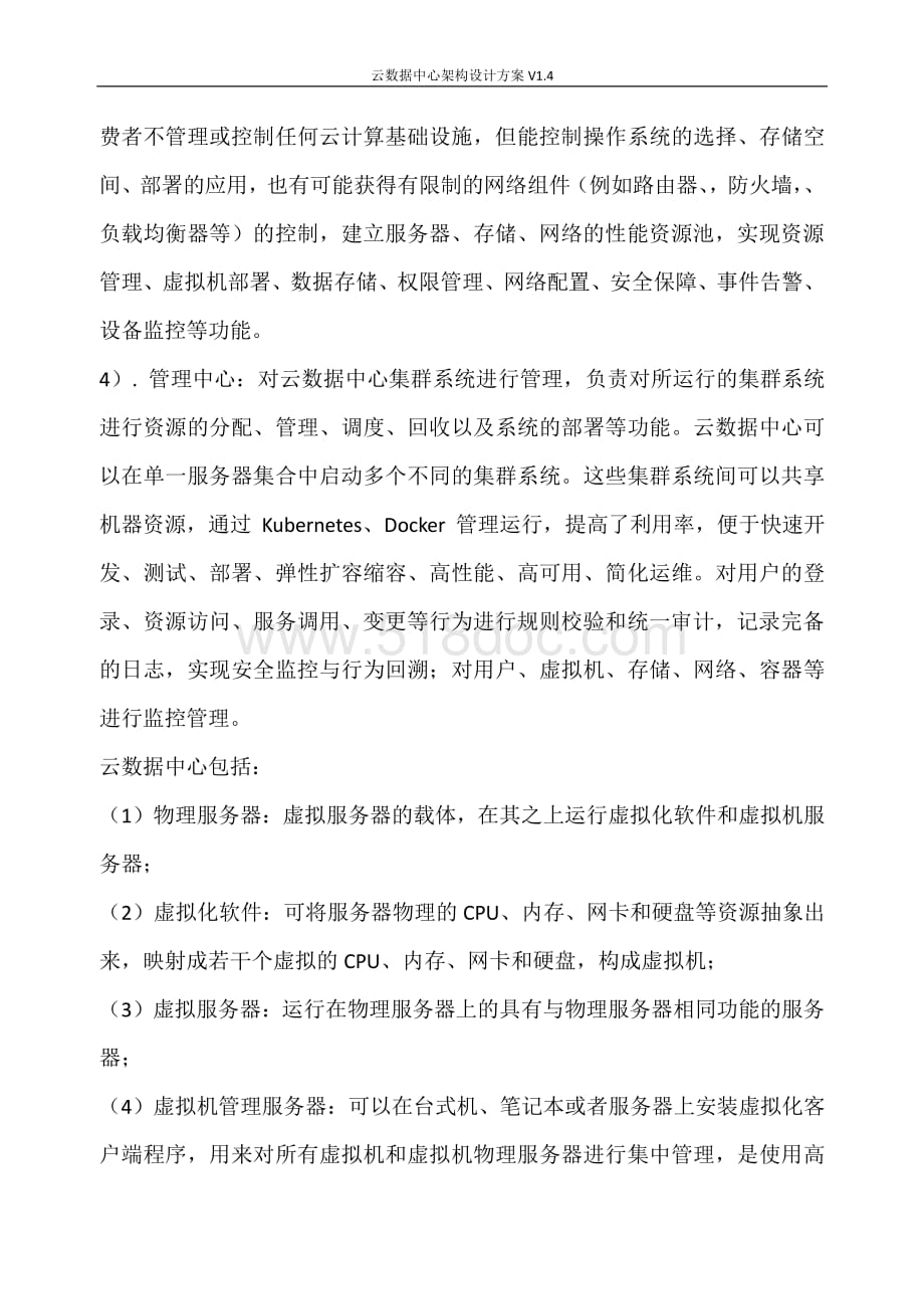云数据中心架构设计方案V1.4.docx_第3页