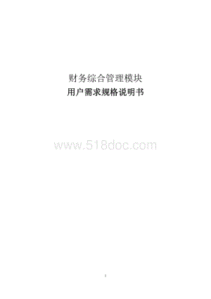 财务综合管理模块用户需求规格说明书V2.0.doc