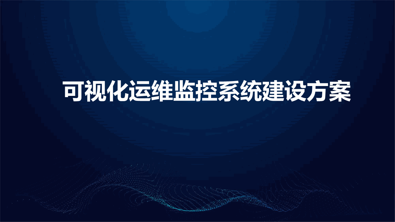可视化运维监控系统建设方案V2.0.pptx_第1页