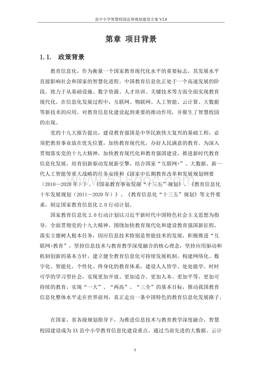 县中小学智慧校园总体规划建设方案V2.0.docx_第3页