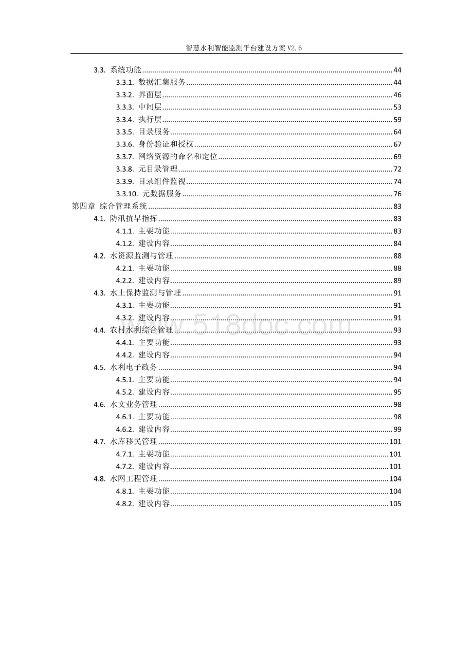智慧水利智能监测平台建设方案V2.6.docx_第2页