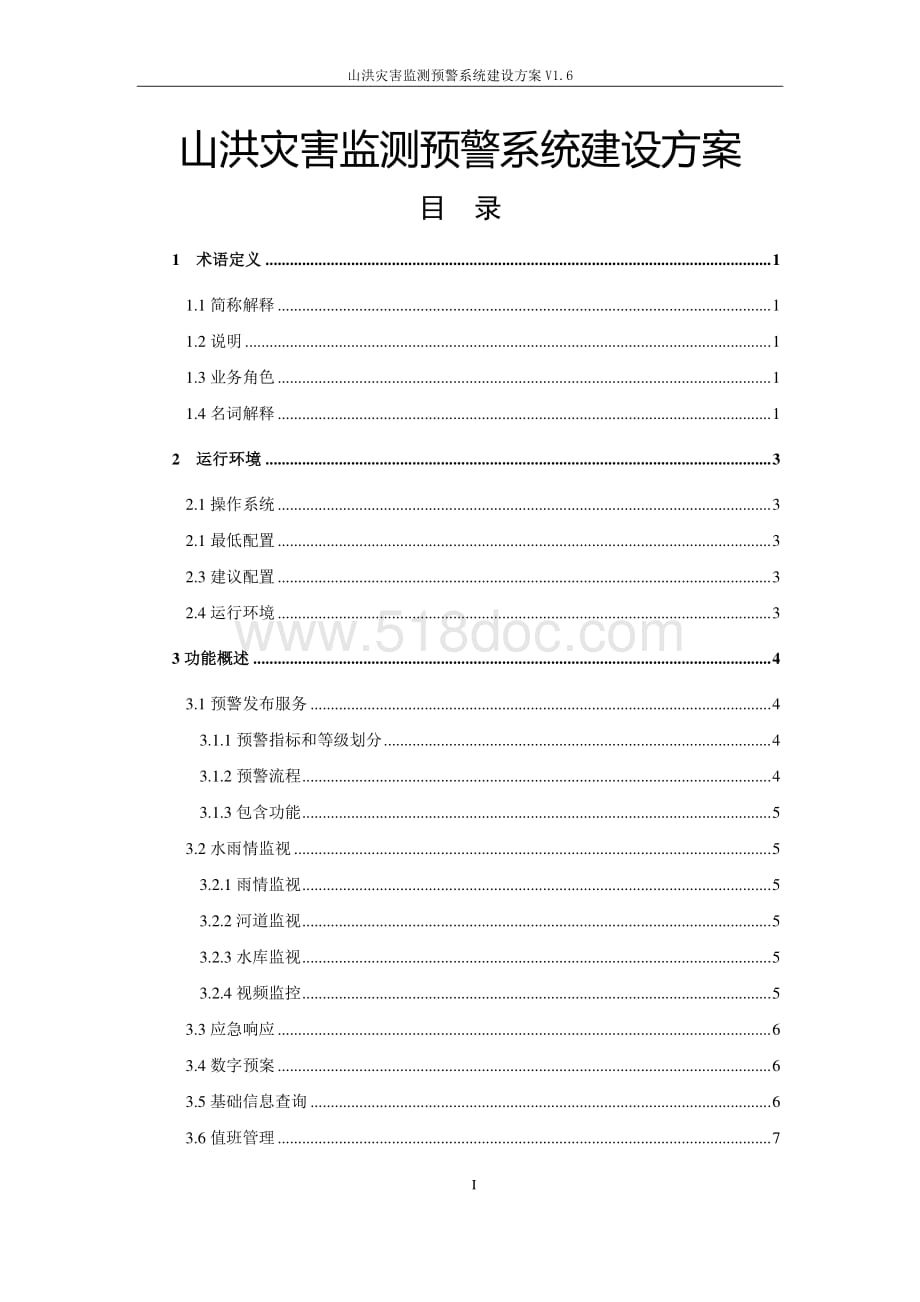 山洪灾害监测预警系统建设方案V1.6.docx_第1页