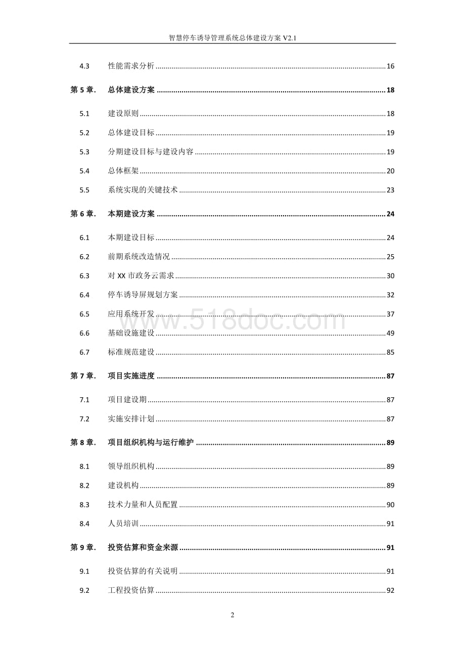 智慧停车诱导管理系统总体建设方案V2.1.docx_第2页