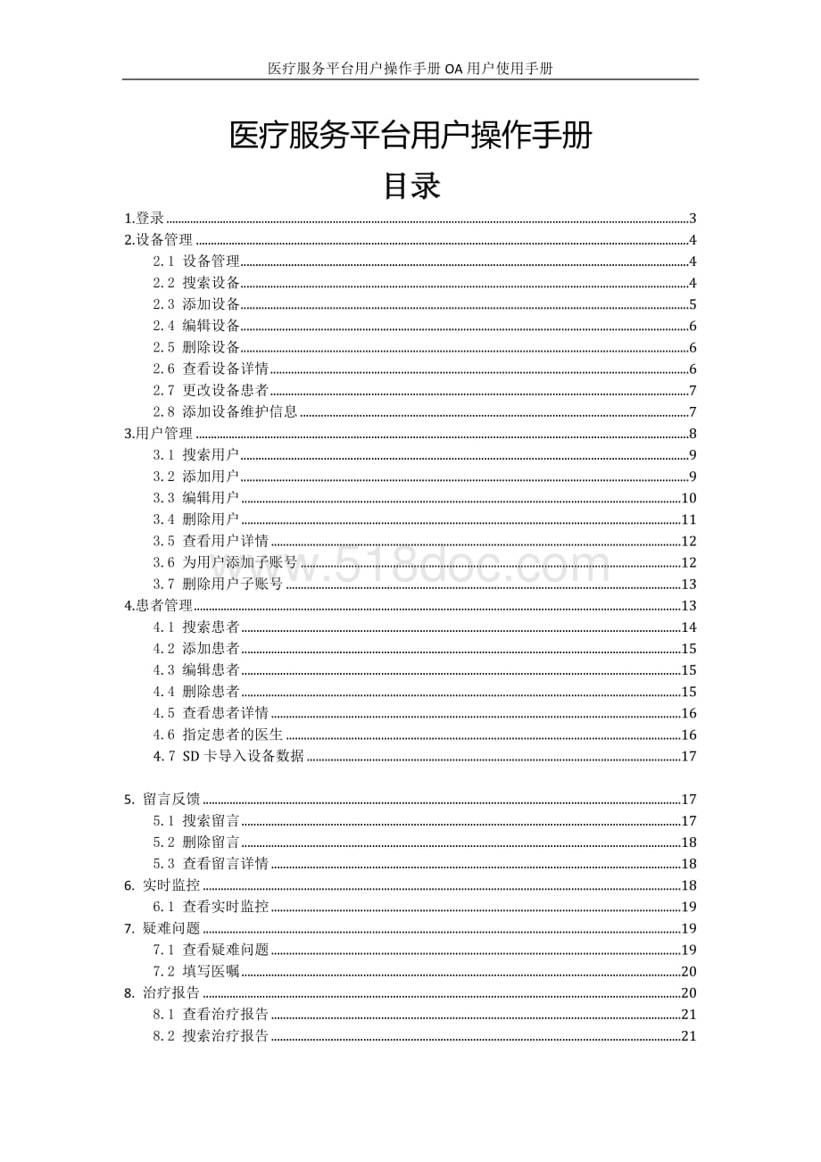 医疗服务平台用户操作手册.docx_第1页