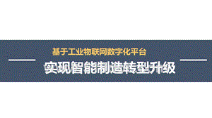 工业物联网数字化平台智能制造转型升级场景规划方案.pptx