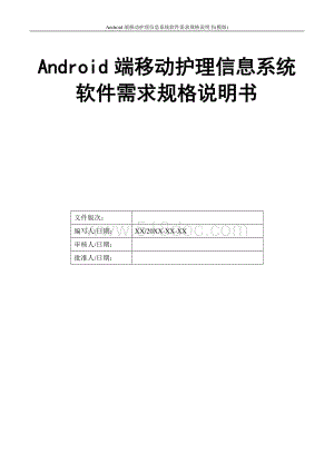 移动护理信息系统软件需求规格说明书.docx