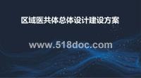 区域医共体总体设计建设方案.pptx