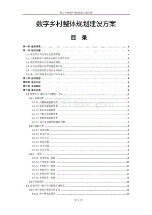 数字乡村整体规划建设方案V2.0.docx