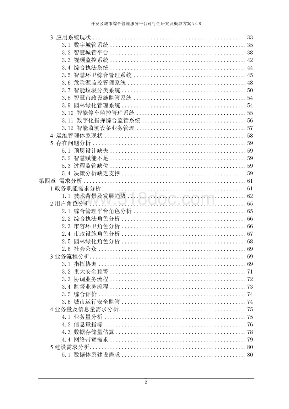 开发区城市综合管理服务平台可行性研究及概算方案V3.8.docx_第2页