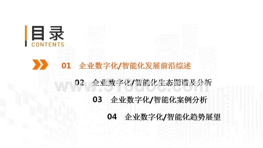 中国企业数字化智能化研究报告.pptx_第3页