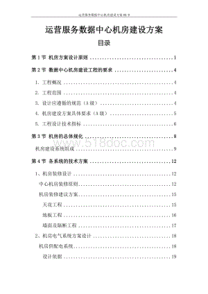 运营服务数据中心机房建设方案V2.0.docx