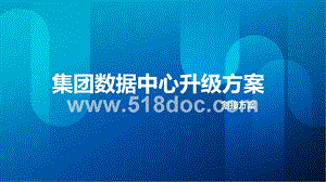 集团数据中心升级方案.pptx