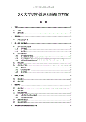 大学财务系统数字化校园集成方案.docx
