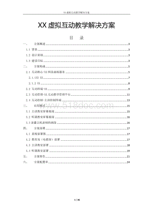 虚拟互动教学解决方案.docx