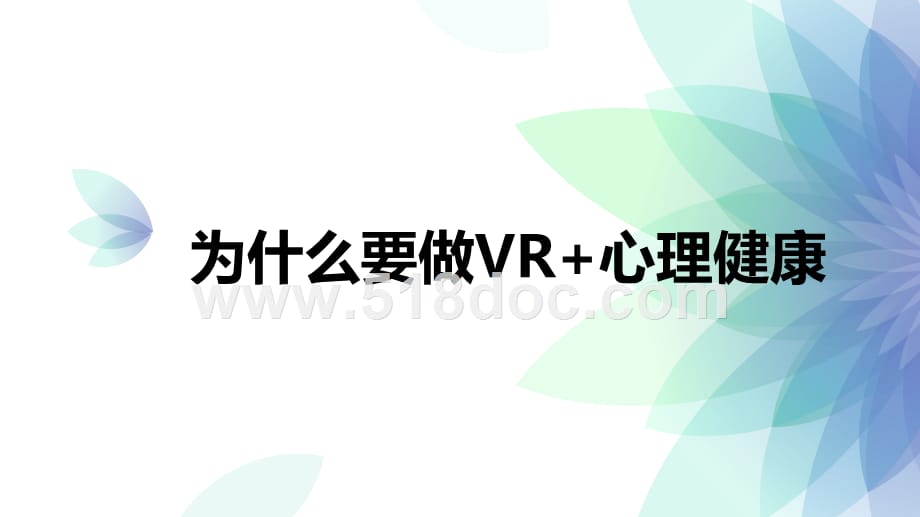 中小学VR心理健康解决方案.pptx_第3页