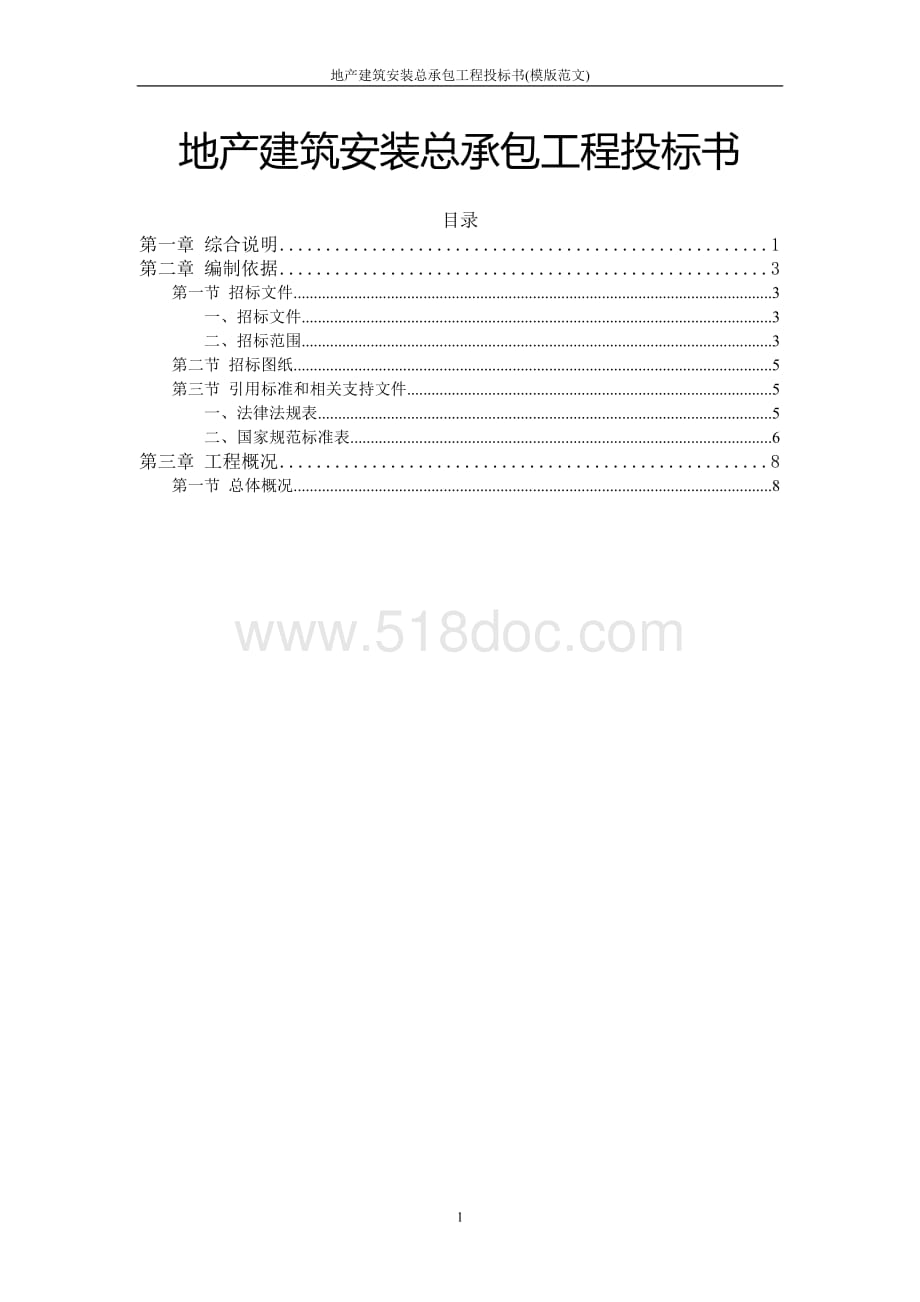 地产建筑安装总承包工程投标书.docx_第1页