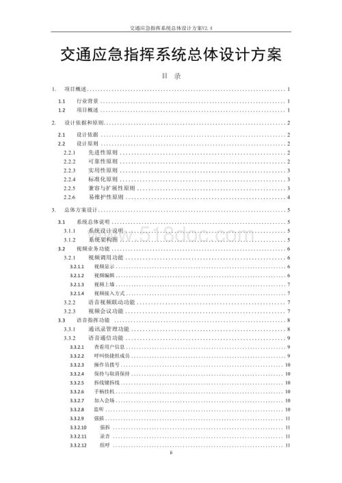 交通应急指挥系统总体设计方案V2.4.docx