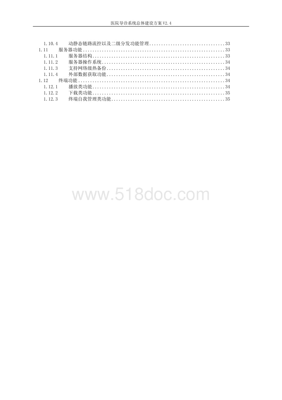 医院导诊系统总体建设方案V2.4.docx_第2页