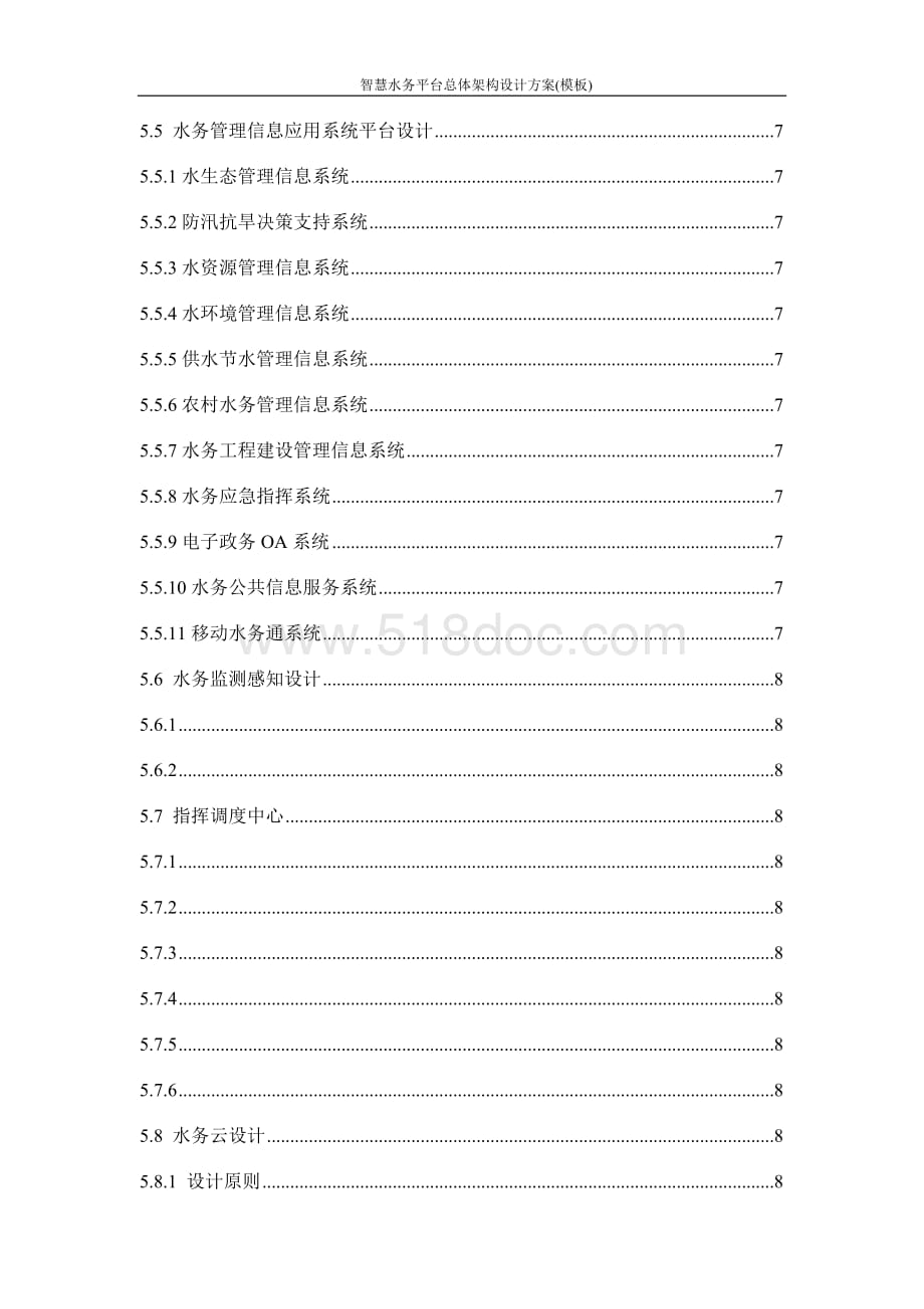 智慧水务平台总体架构设计方案(模板).docx_第3页