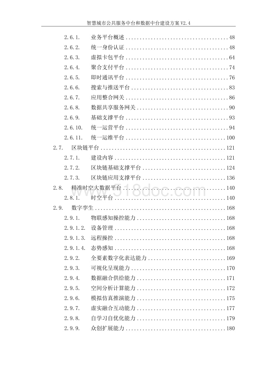 智慧城市公共服务中台和数据中台建设方案.docx_第2页
