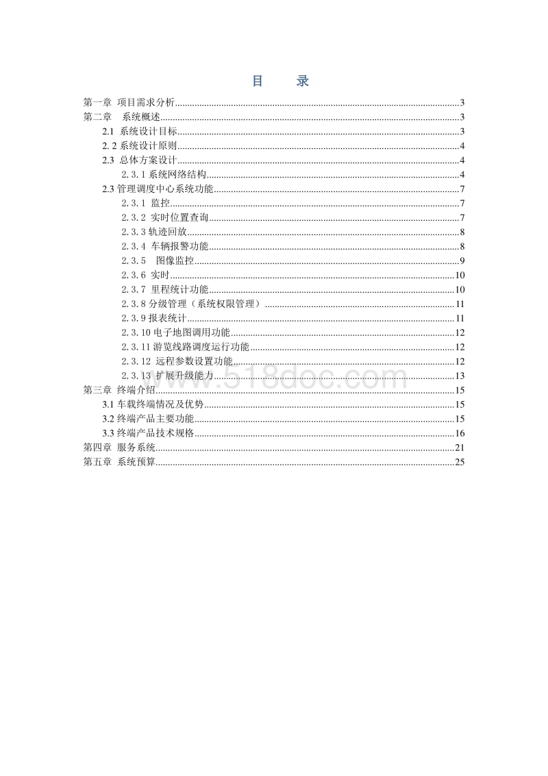 智慧景区旅游观光车辆调度系统解决方案.doc_第2页