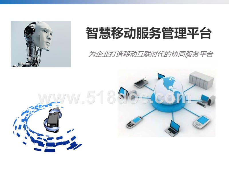智慧移动服务管理平台运营方案.pptx_第1页