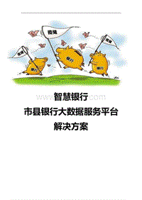 智慧银行市县银行大数据服务平台解决方案.docx