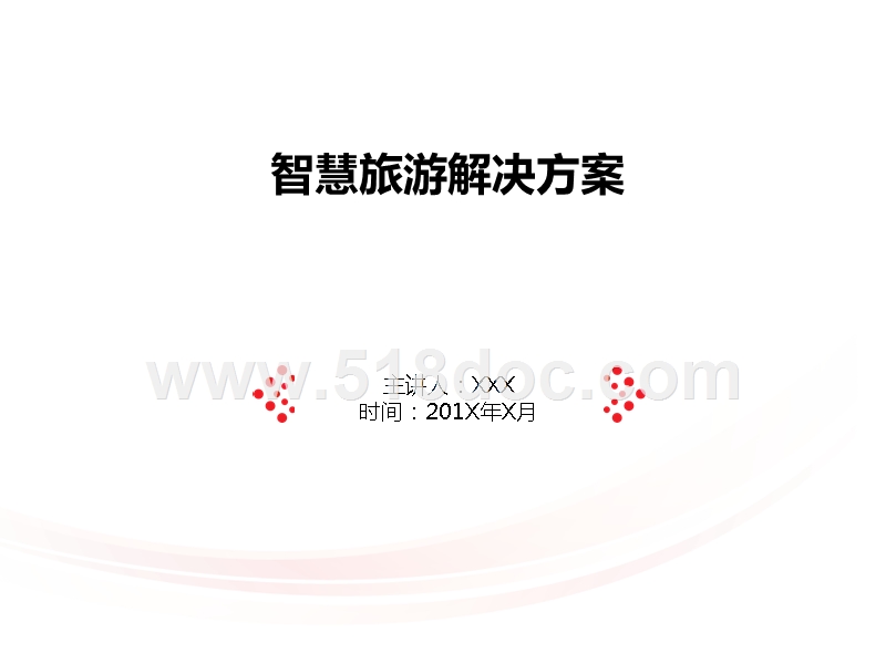 智慧旅游解决方案.pptx_第1页