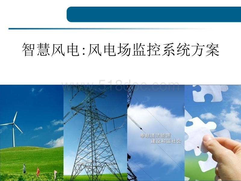 智慧风电风电场监控系统方案.pptx_第1页