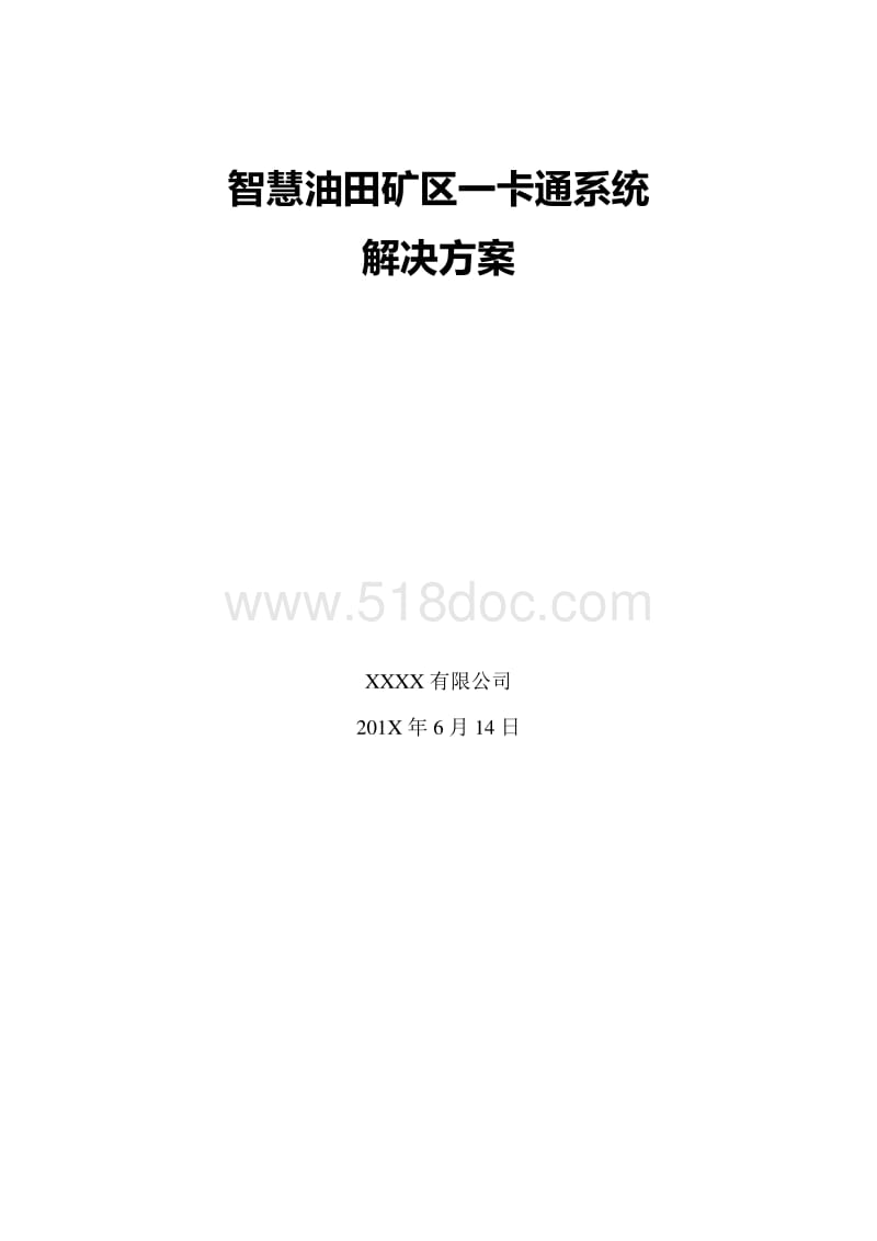 智慧油田一卡通技术方案.doc_第1页