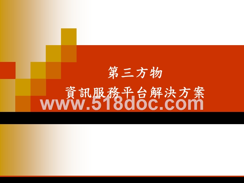 智慧物流资讯服务平台建设方案.ppt_第1页