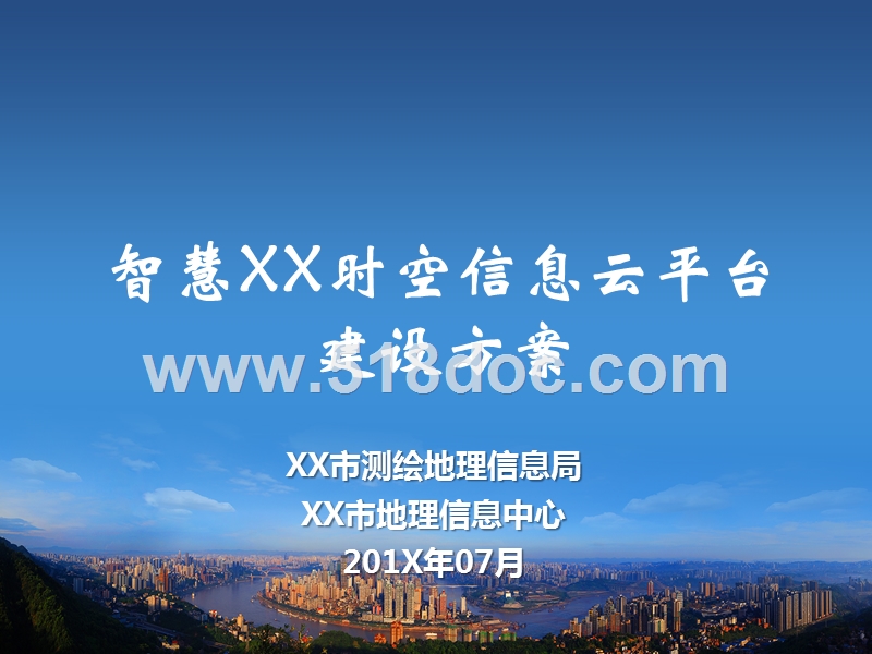 智慧时空信息云平台建设方案.pptx_第1页