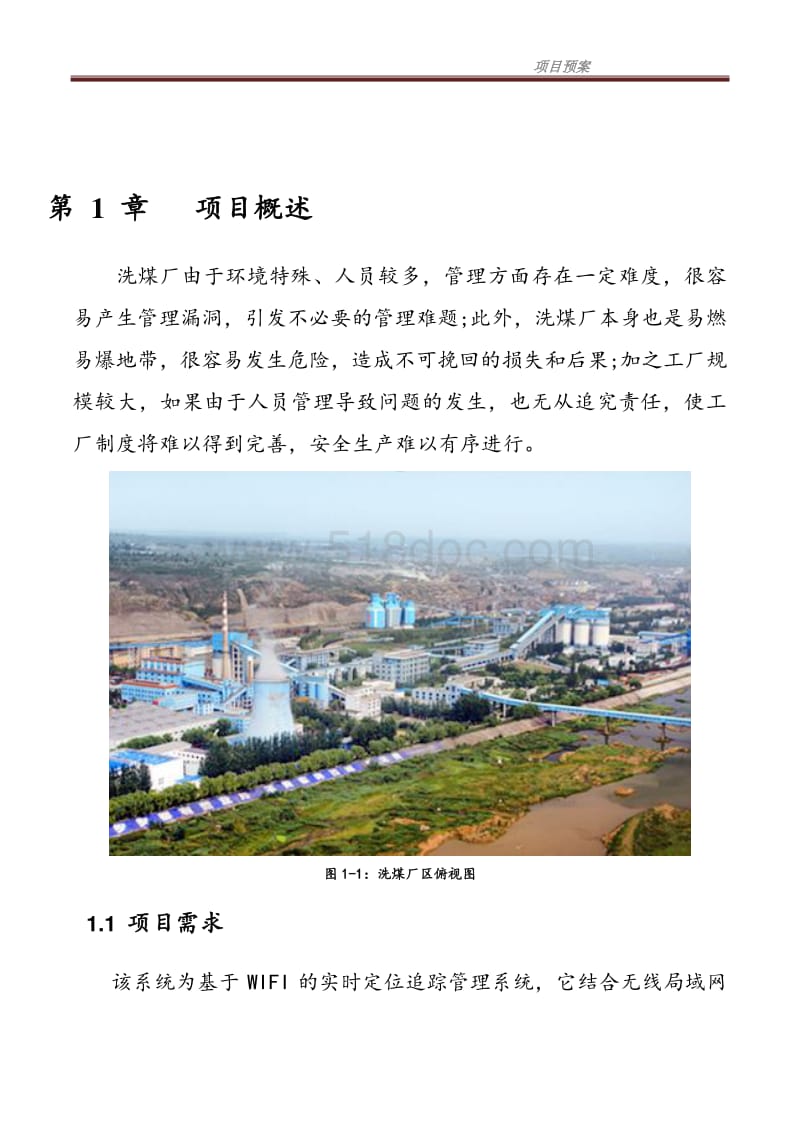 洗煤厂区实时定位系统项目预案书.doc_第3页