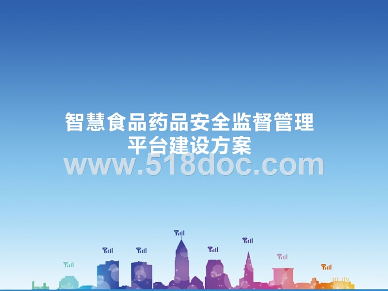 智慧食品药品安全监督管理平台建设方案.pptx_第1页