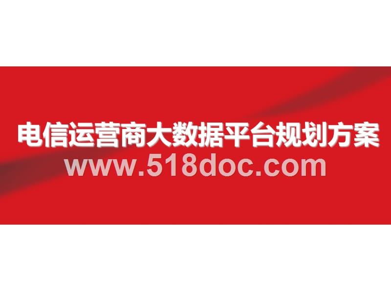 电信运营商大数据平台规划方案.pptx_第1页