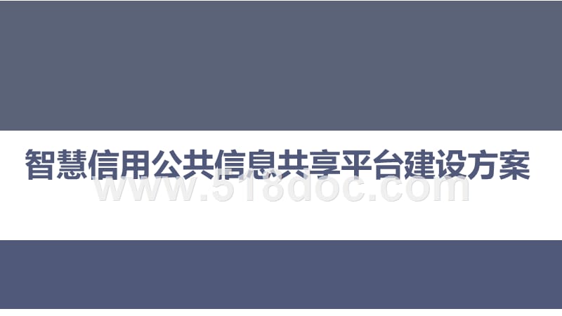 信用大数据云平台建设方案.pptx_第1页