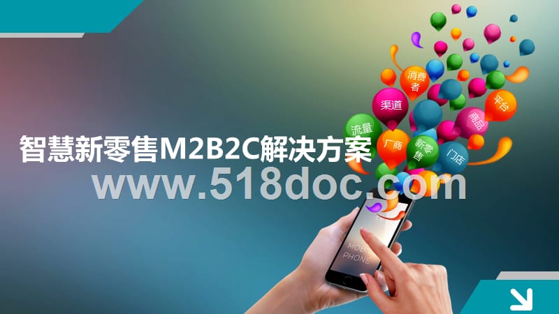 智慧新零售M2B2C解决方案.ppt_第1页