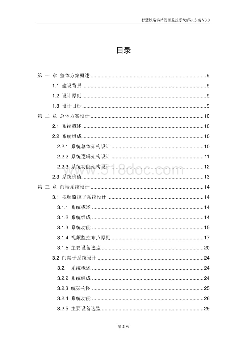 智慧铁路场站视频监控系统解决方案V3.0.docx_第2页