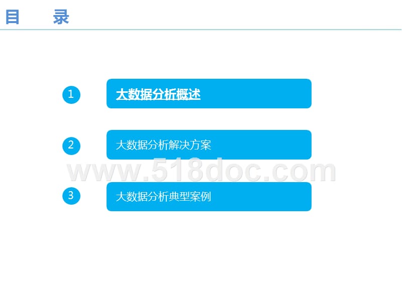 大数据分析技术解决方案.pptx_第2页