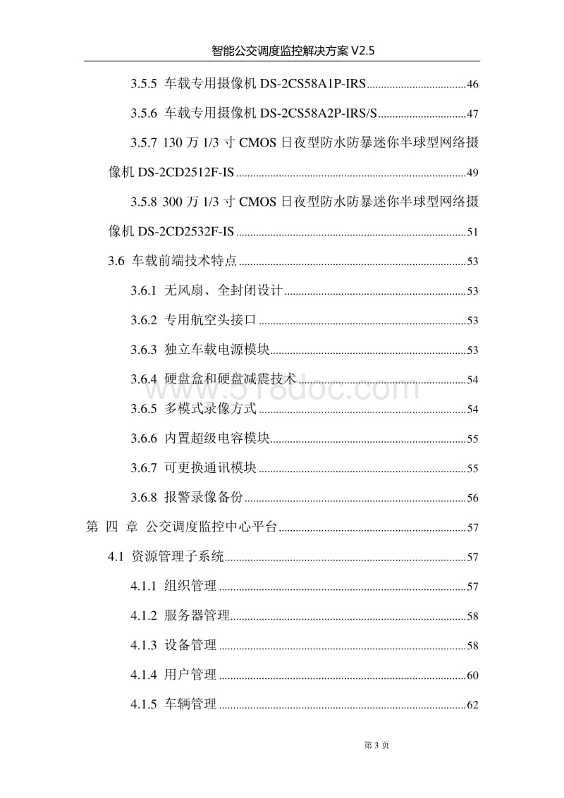 智能公交调度监控解决方案V2.5.doc_第3页