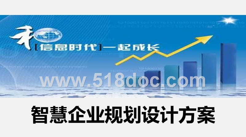 智慧企业规划设计方案V2.5.pptx_第1页