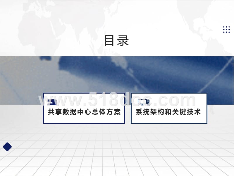 共享数据中心架构设计方案.pptx_第2页
