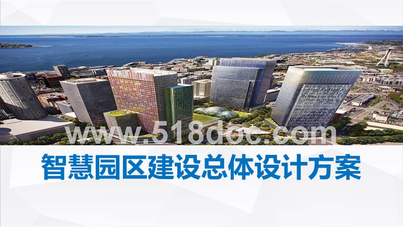 智慧园区建设总体设计方案.pptx_第1页