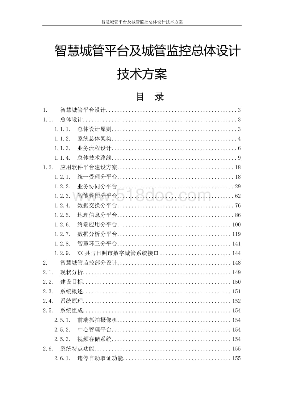智慧城管平台及城管监控总体设计技术方案.docx_第1页