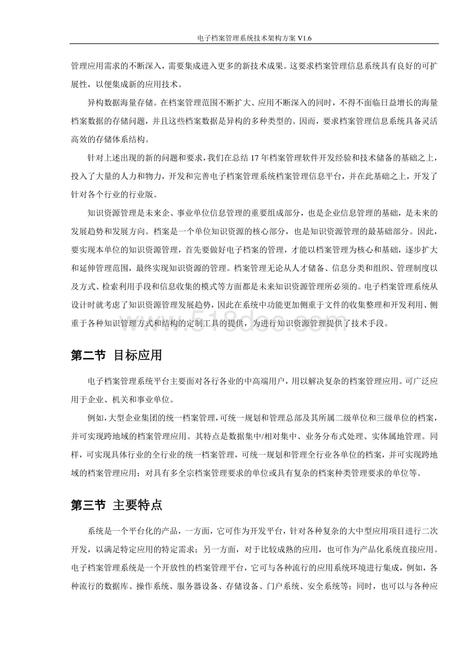 电子档案管理系统技术架构方案V1.6.docx_第2页