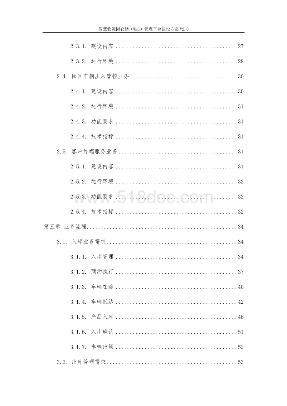智慧物流园仓储(WMS)管理平台建设方案V2.0.docx_第2页