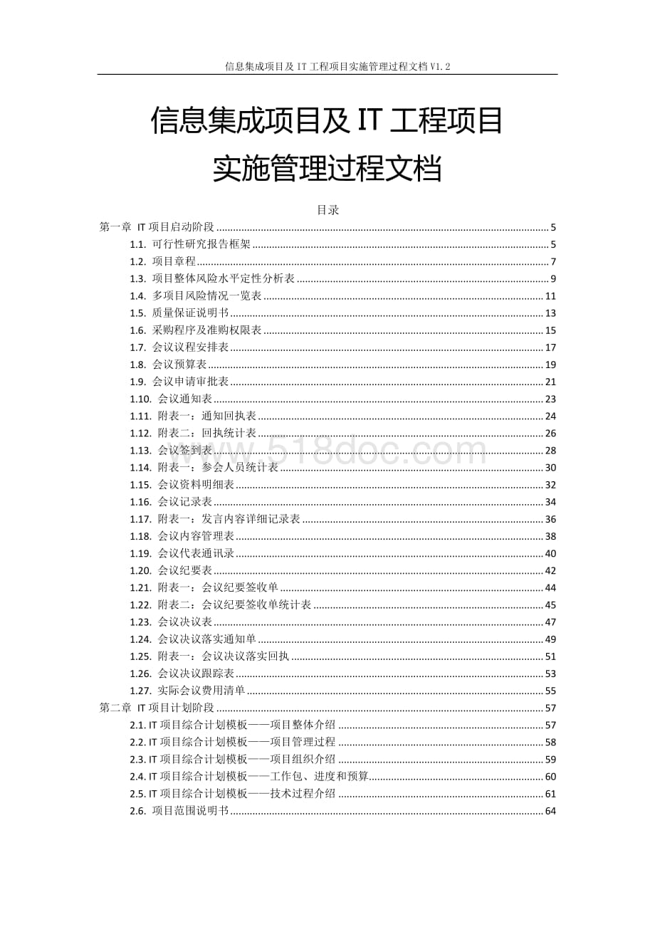 信息集成项目及IT工程项目实施管理过程文档V1.2.docx_第1页